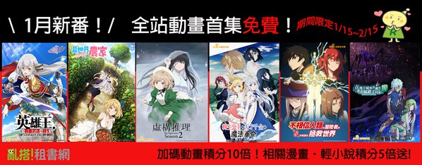 1月新番首集0元,購買動畫送10倍積分,相關漫畫輕小說送5倍積分
