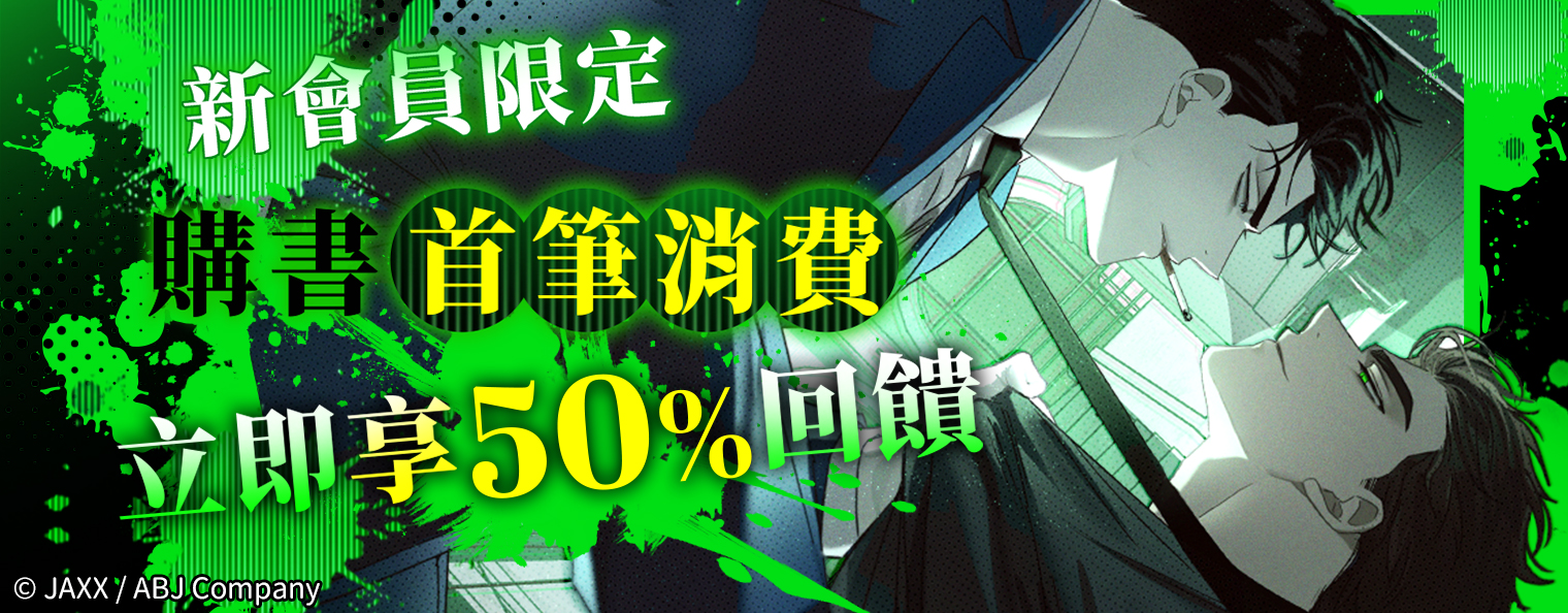 【新會員限定】購書首筆消費立即享50%回饋！蛇模？這種好康當然要跟你的朋朋分享啊σ`∀´)σ