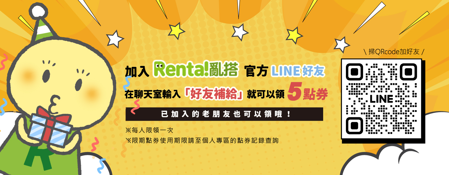 加入Line好友輸入「好友補給」即可領取5點券