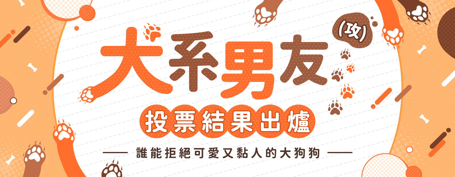 讀者票選結果出爐！犬系男友♥誰能拒絕可愛又黏人的大狗狗
