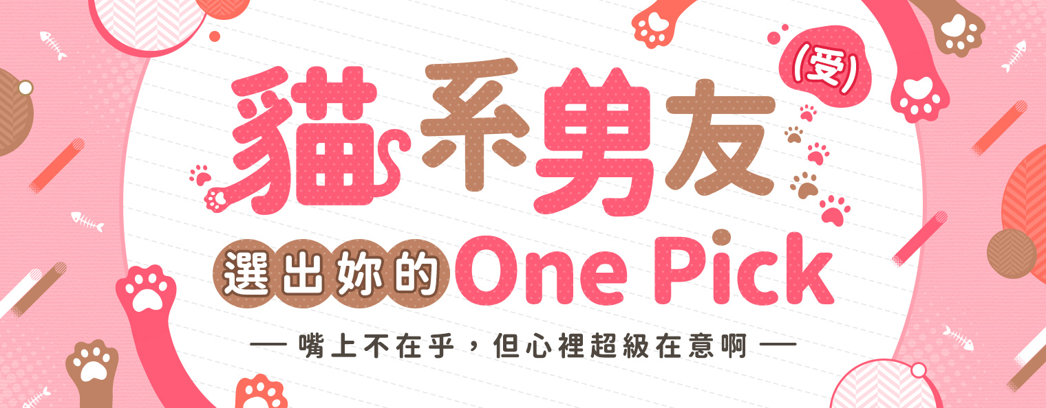6/11-6/30 參加投票抽10點券，本次主題【貓系男友♥嘴上不在乎，但心裡超級在意啊】
