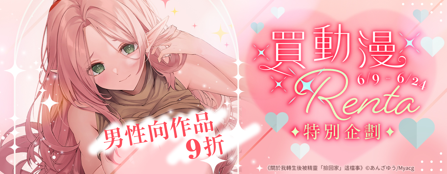 買動漫×Renta特別企劃×男性向作品9折