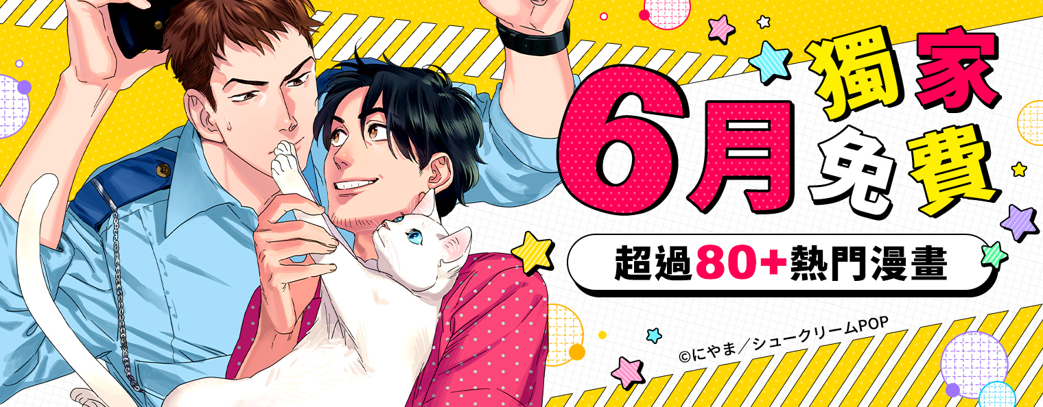 6月獨家免費超過80+熱門漫畫