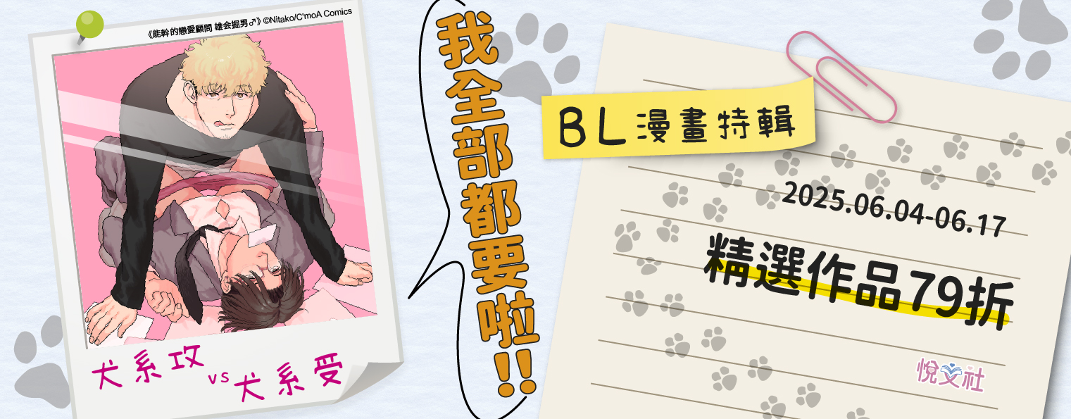 6.4-6..17 犬系攻vs犬系受！我全都要啦！！BL漫畫特輯精選作品79折
