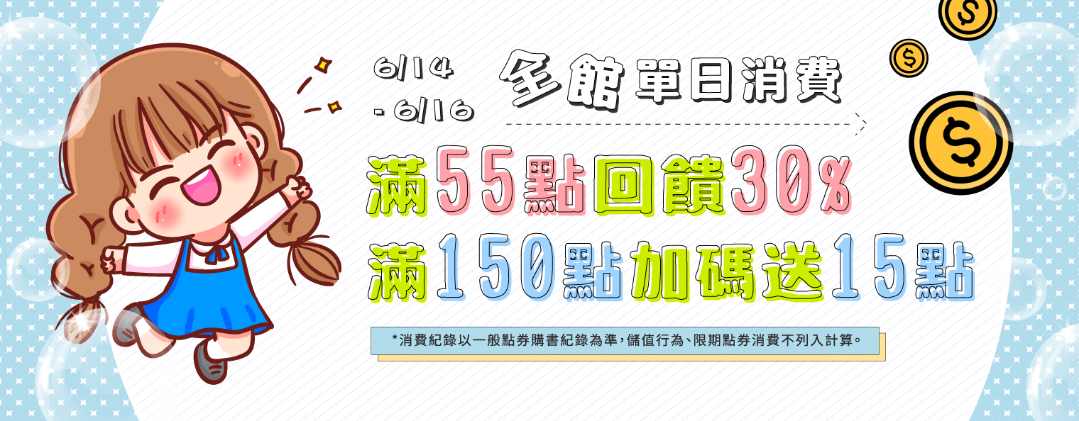 6.14-6.16 全館單日消費滿55點回饋30%，滿150點加碼送15點