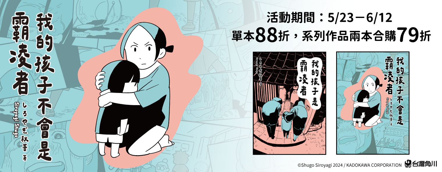 新書優惠《我的孩子不會是霸凌者》活動期間購買享88折優惠