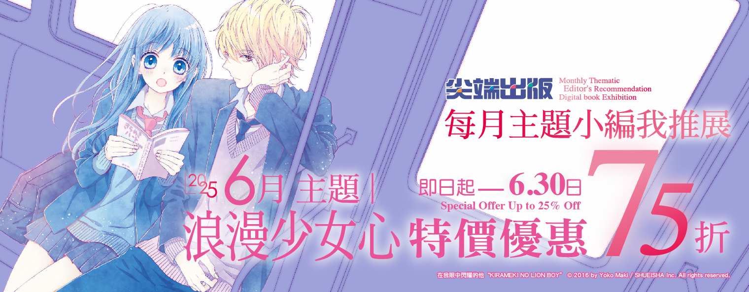6.1-6.30 尖端小編我推展✨6月主題浪漫少女心❤心動特惠75折