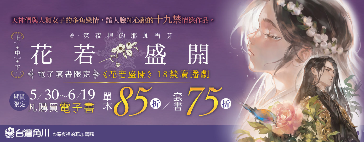 角川新書《花若盛開》限時特惠75折起，購買加贈獨家廣播劇。19禁的劇情，挑戰你的情慾底線。