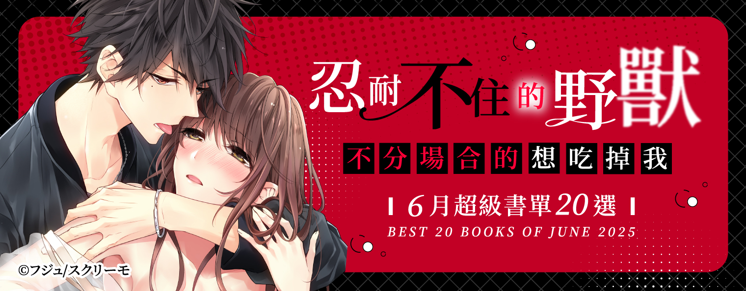 6月超級書單20選：忍耐不住的野獸，不分場合的想吃掉我
