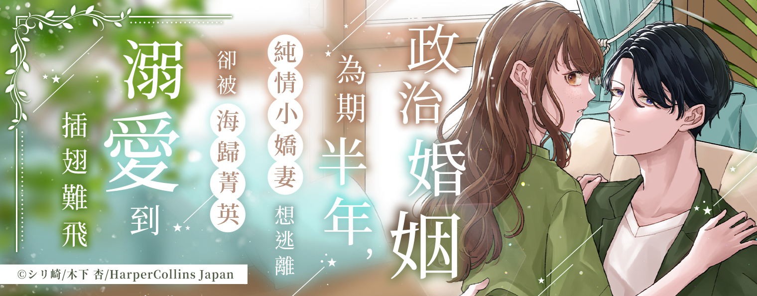 政治婚姻為期半年，純情小嬌妻想逃離卻被海歸菁英溺愛到插翅難飛