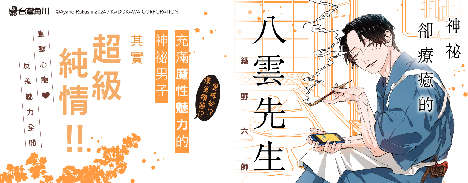 神祕卻療癒的八雲先生