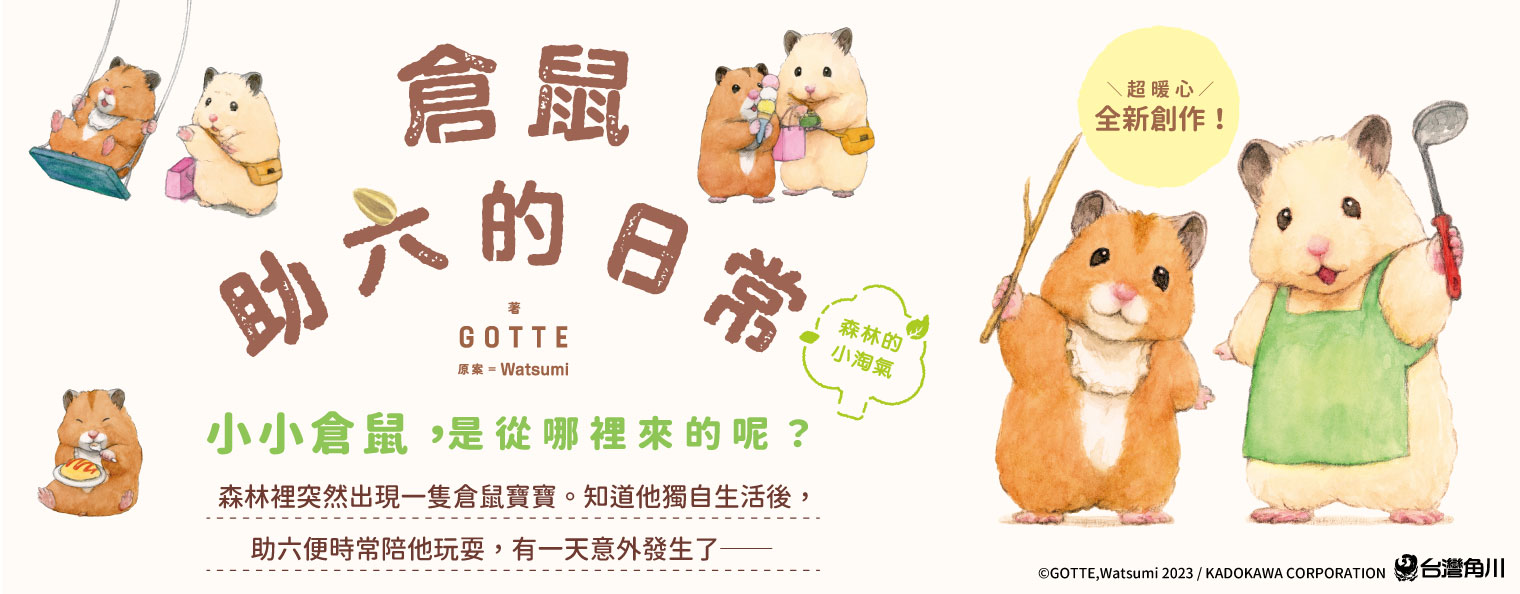 倉鼠助六的日常 森林的小淘氣