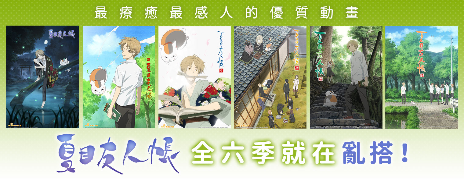 【動畫】夏目友人帳