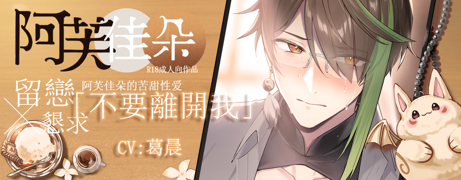 〖音聲劇〗【留戀x懇求】不要離開我：阿芙佳朵的苦甜性愛 (CV.葛晨)【Ragular End】