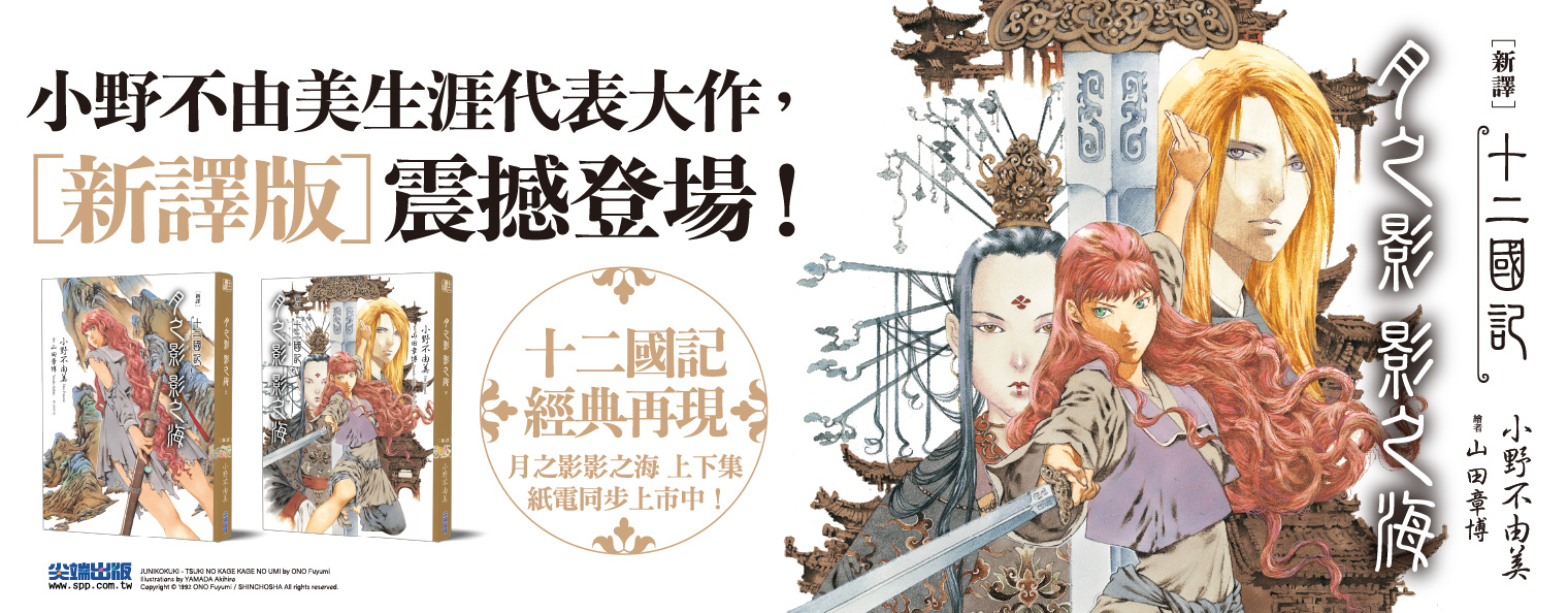 【新譯】十二國記-月之影 影之海
