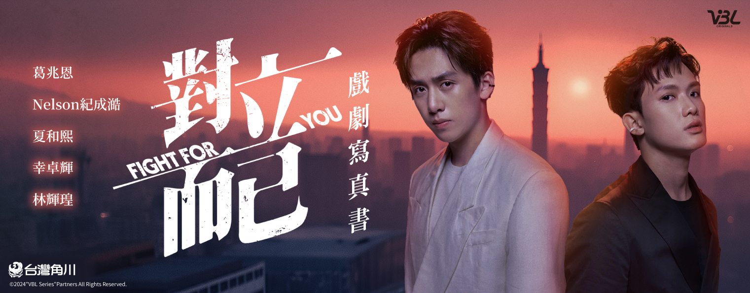 對立而已 戲劇寫真書