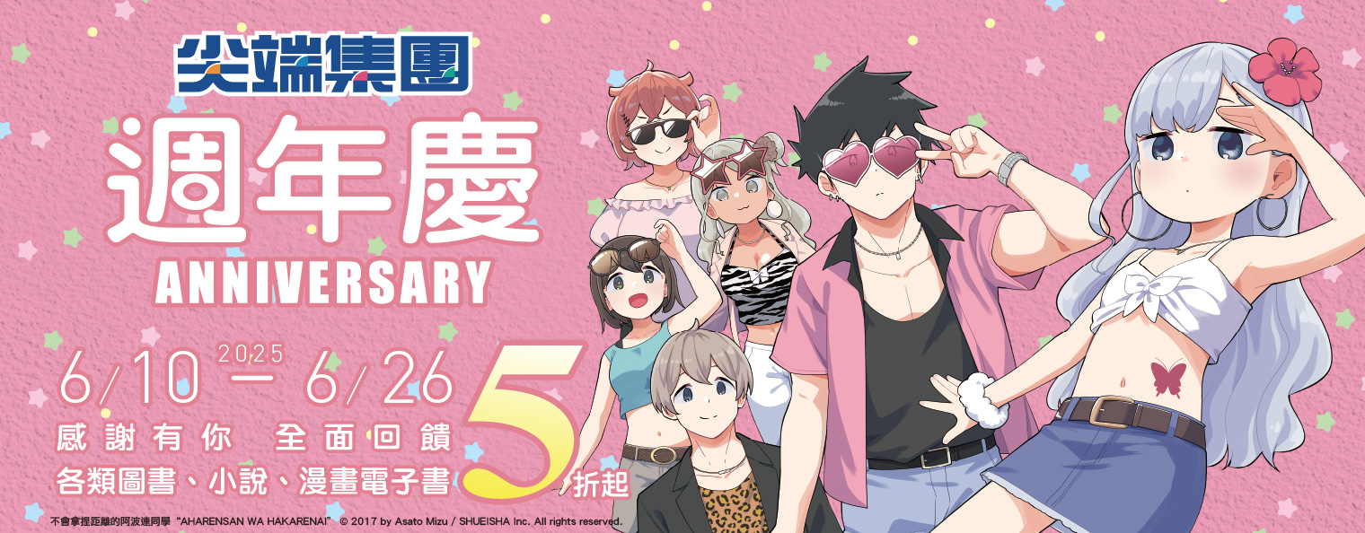 尖端週年慶☆感謝有你 全面回饋☆各類漫畫、小說、寫真通通5折起