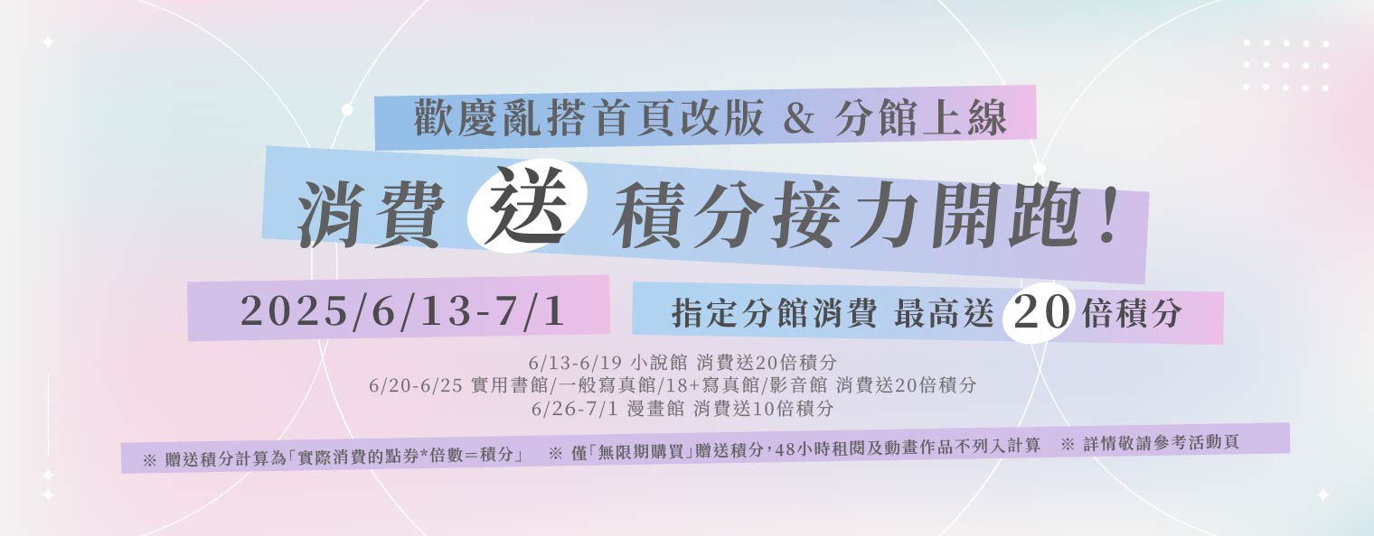 慶祝亂搭首頁改版&分館上線?消費送積分活動接力開跑！