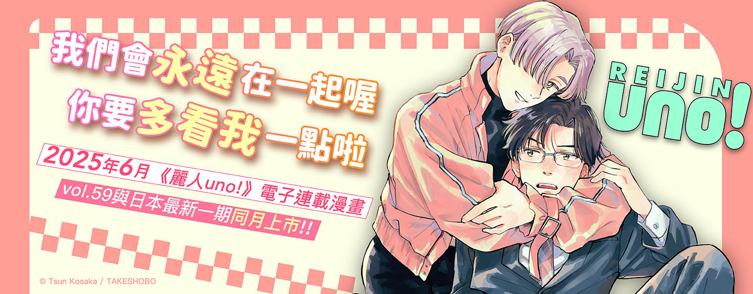 麗人uno!