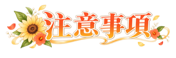 注意事項