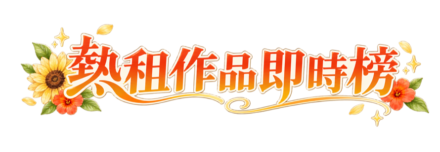 熱租作品即時榜