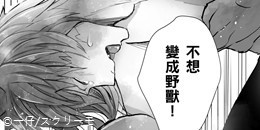 獸人老師的新娘～是天堂也是地獄的命定伴侶