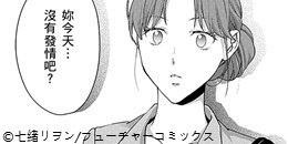 發情的命運～菁英α的理性已到極限～