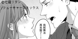 發情的命運～菁英α的理性已到極限～