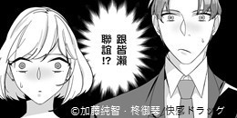 不可能的他其實是命中註定！～壞心眼的同期同事偷偷暗戀我～