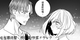 不可能的他其實是命中註定！～壞心眼的同期同事偷偷暗戀我～