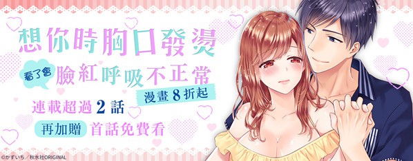 想你時胸口發燙 是幸福的症狀?漫畫 8折起&加量指定漫畫首話免費