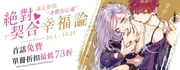 絕對契合幸福論 滿足你的身體和心靈~首話免費/單冊折扣最低73折