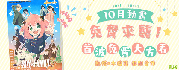 免費來襲! 10月動畫首波免費大方看