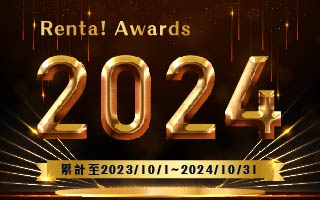 2024Renta！亂搭這本漫畫不得了