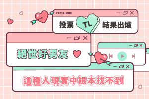 讀者票選TL主題：絕世好男友💕現實中根本找不到這種人啊