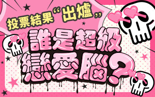 讀者票選TL主題：誰是超級戀愛腦?💕是誰一碰到愛情就暈爛(੭ु´ ᐜ `)੭ु⁾⁾
