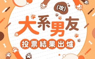 讀者票選BL主題：犬系男友💕誰能拒絕可愛又黏人的大狗狗🐶