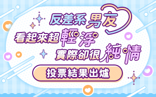 讀者票選TL主題：看起來超輕浮實際卻很純情♥反差系男友