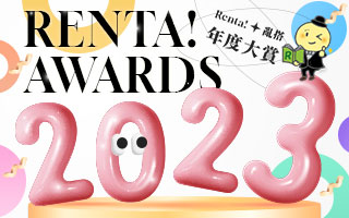 2023Renta！亂搭這本漫畫不得了